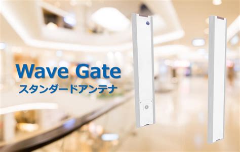 rfid uhf ゲート|RFIDポータルゲート Wave Gate .